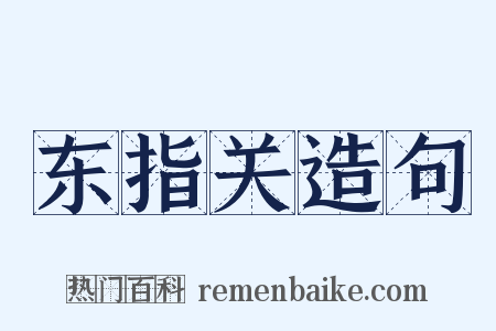 东指关造句是什么意思的图片